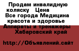 Продам инвалидную коляску › Цена ­ 2 500 - Все города Медицина, красота и здоровье » Аппараты и тренажеры   . Хабаровский край